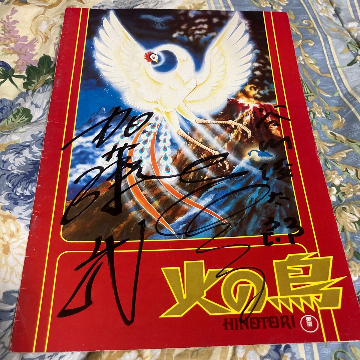 Yahoo!オークション -「火の鳥 サイン」(サイン、直筆画) の落札 Yahoo!オークション -「火の鳥 サイン」(サイン、直筆画) の落札