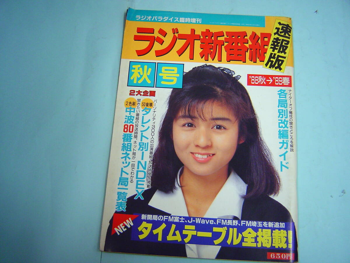Yahoo!オークション - ラジオライフ臨時増刊 ラジオ新番組速報版