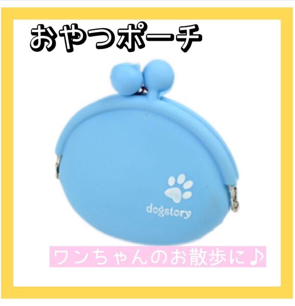 犬 いぬ イヌ わんちゃん ワンちゃん おやつ入れ 散歩 小物入れ おやつポーチ がま口 シリコン みずいろ 水色 青 ブルー