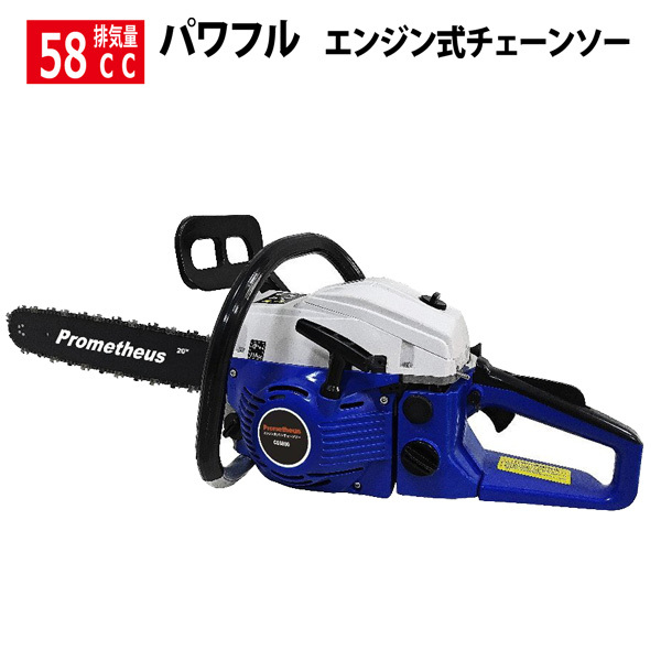 最新型 58cc エンジンチェーンソー ハイパワー ソーチェーン 高性能 チェーンソー チェンソー 切断機 やまびこ