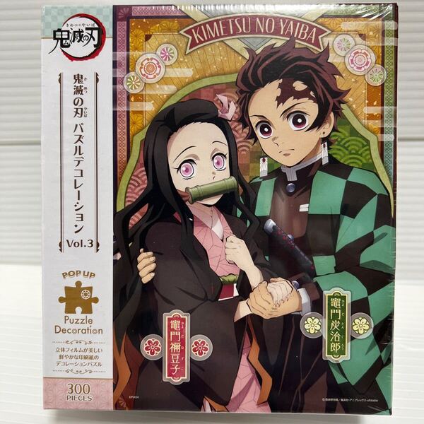 鬼滅の刃 パズルデコレーション Vol.3 未使用 未開封