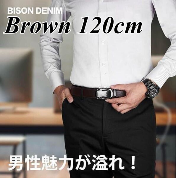 【ブラウン 120cm】無段階調整 メンズベルト 革ベルト 穴なし オートロック式 大きいサイズ ギフト ビジネス 茶色 フォーマル Z47