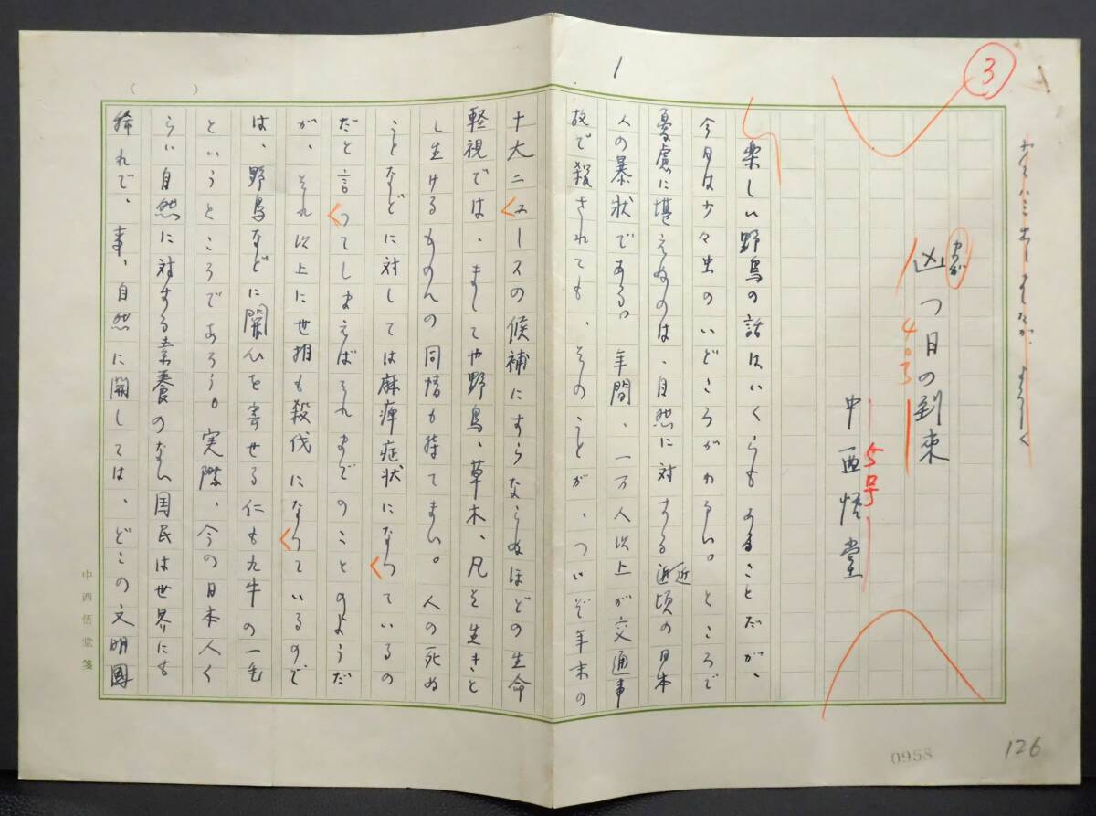 Yahoo!オークション -「直筆 原稿」(日本人作家) (小説一般)の Yahoo!オークション -「直筆 原稿」(日本人作家) (小説一般)の