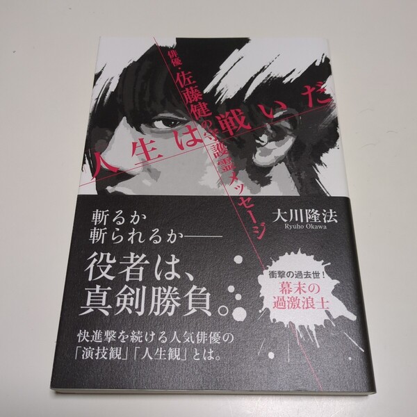 俳優・佐藤健の守護霊メッセージ「人生は戦いだ」 (OR BOOKS) 大川隆法 中古 01001F010