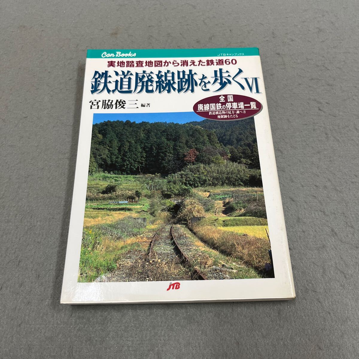 2025年最新】Yahoo!オークション -鉄道廃線跡を歩くの中古品 2025年最新】Yahoo!オークション -鉄道廃線跡を歩くの中古品