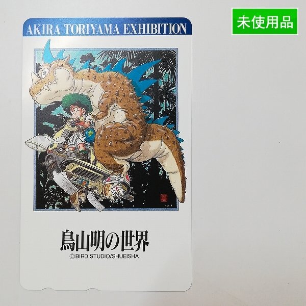 Yahoo!オークション -「鳥山明の世界」(プリペイドカード) の Yahoo!オークション -「鳥山明の世界」(プリペイドカード) の