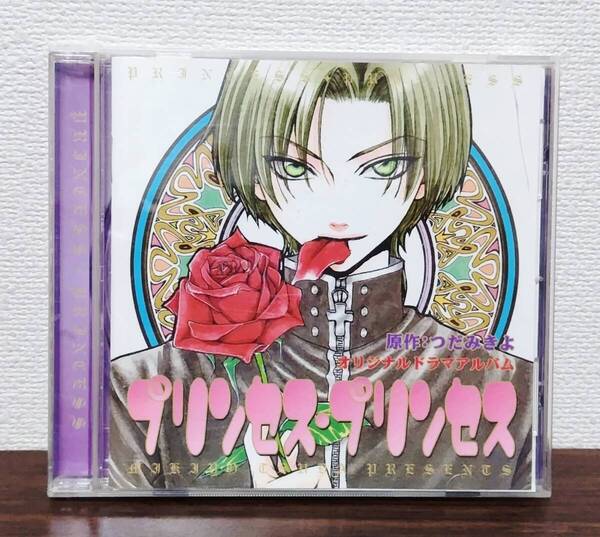 【CD】 プリンセス・プリンセス オリジナル ドラマ アルバム つだみきよ 蔵王大志 プリプリ 漫画 シール 付き アニメ キャスト 男子校 女装