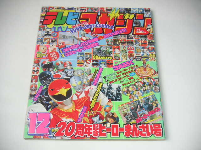 Yahoo!オークション -「テレビマガジン 1982」(本、雑誌) の落札