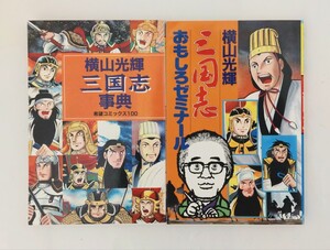 横山光輝 三国志事典 三国志おもしろゼミナール