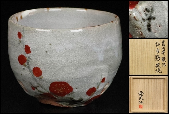 紅白梅 茶碗 人間国宝 荒川豊蔵作 - メルカリ