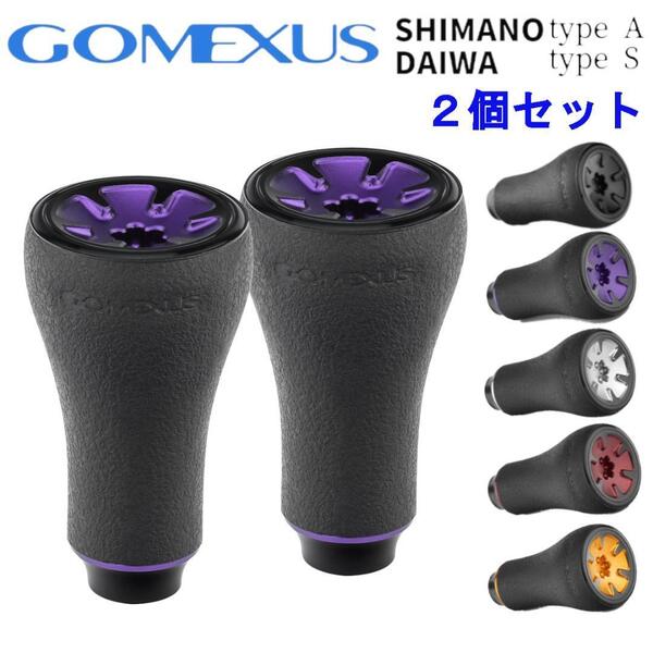 ゴメクサス リールハンドルノブ ミニTPE パープル シマノ ダイワ 2個セット