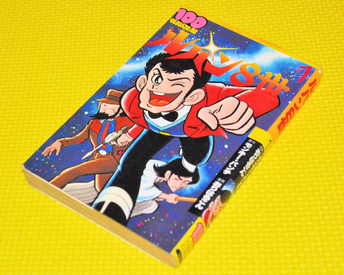 Yahoo!オークション -「ルパン8世」(漫画、コミック) の落札相場 Yahoo!オークション -「ルパン8世」(漫画、コミック) の落札相場