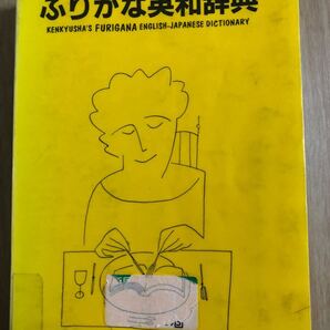 ふりがな英和辞典