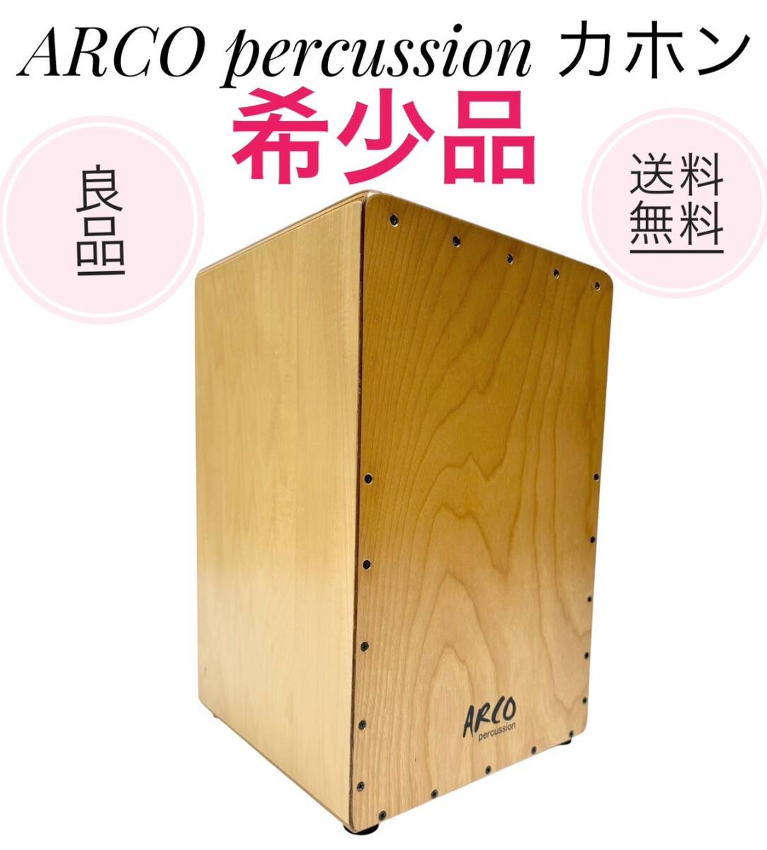 Yahoo!オークション -「arco カホン」の落札相場・落札価格 Yahoo!オークション -「arco カホン」の落札相場・落札価格