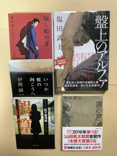 送料無料 塩田武士「盤上のアルファ」「罪の声」「騙し絵の牙」+ 伊岡 瞬「いつか,虹の向こうへ」+松下麻理緒「誤算」5冊セット