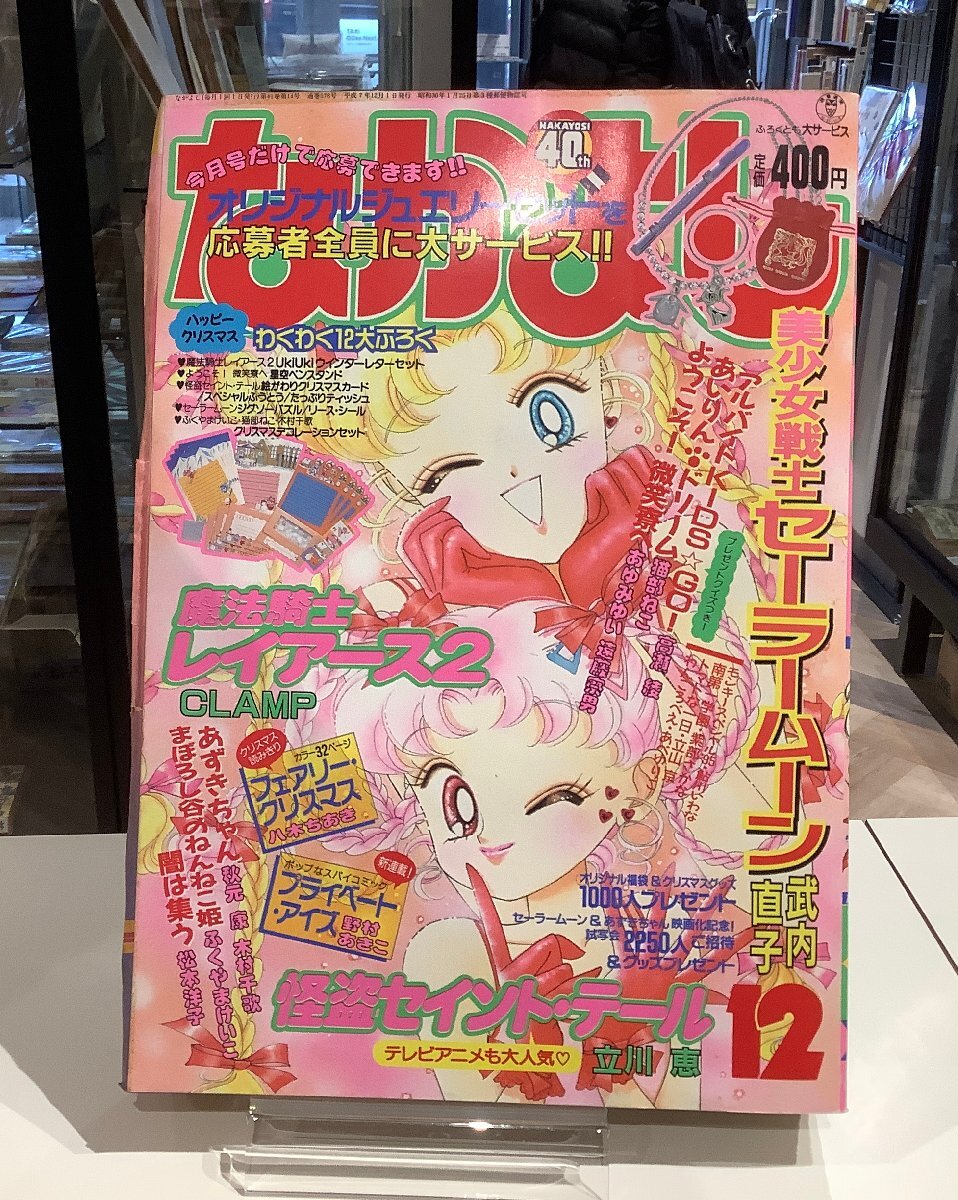 Yahoo!オークション -「12月」(なかよし) (少女マンガ誌)の落札
