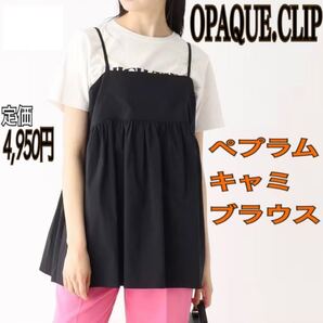 OPAQUE.CLIP ペプラムキャミブラウス レディース ML トップス ビスチェ チュニック ジレ オペークドットクリップ ブラック ワンピ ワールド