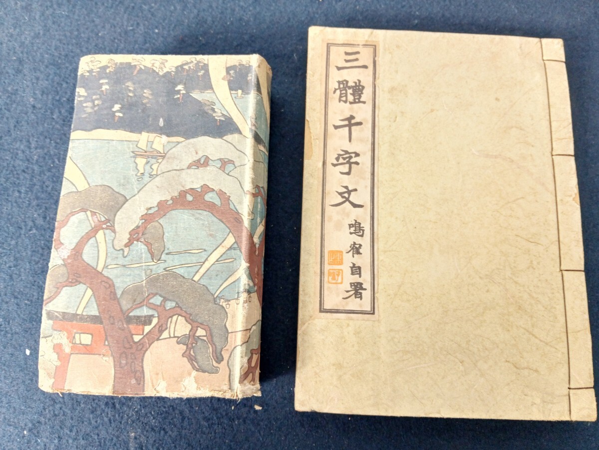 2025年最新】Yahoo!オークション -三体千字文(本、雑誌)の中古品