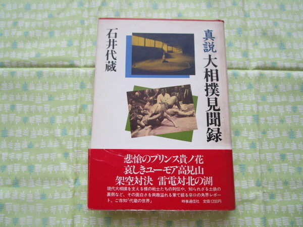 D12 『真説 大相撲見聞録』 石川代蔵/著 時事通信社発行