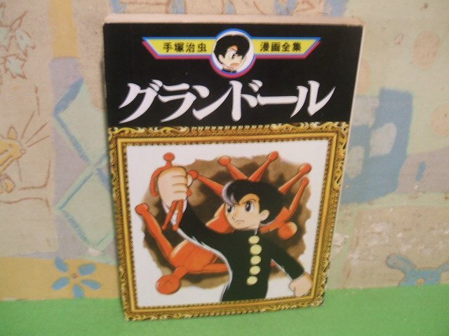 Amazon.co.jp: 古い漫画 透明人間 手塚 治虫 少年クラブ ふろく