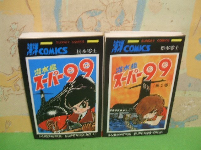 潜水艦スーパー99  ●松本零士●全2巻  　　　昭和４７年版 潜水艦スーパー99 ○松本零士○全2巻 昭和47年版 Amazon.co.jp:
