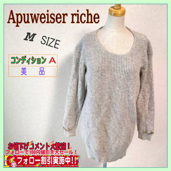 美品 Apuweiser richeアプワイザーリッシェ ニット サイズM 送料無料 匿名配送