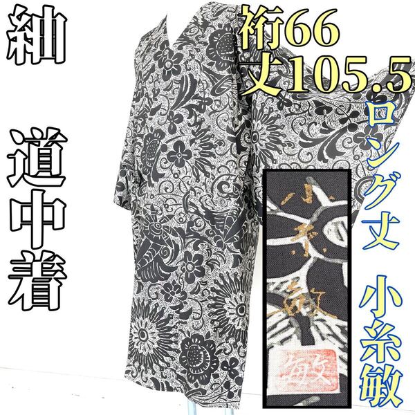 【着物と帯 時流】コ24699◆正絹 道中着◆染紬 小糸敏 ロング丈 美品