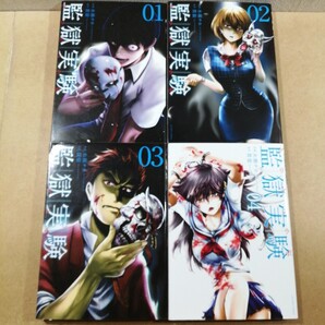 監獄実験 プリズンラボ 1~4 (ACTION COMICS) 水瀬チホ/作画 貫徹/原作