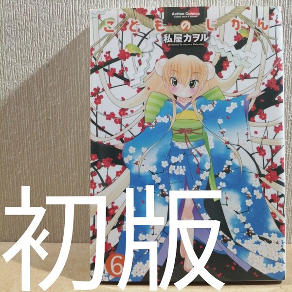 初版 こどものじかん 6 (アクションコミックス High) 私屋 カヲル 著