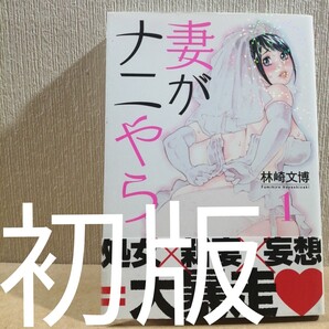 初版 妻がナニやら 1 (ヤングチャンピオン烈コミックス) 林崎文博/〔著〕 秋田書店