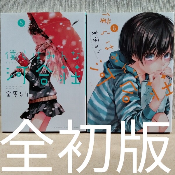 初版 僕らはみんな河合荘 5、6 (コミック 287 YKコミックス) 宮原るり/著
