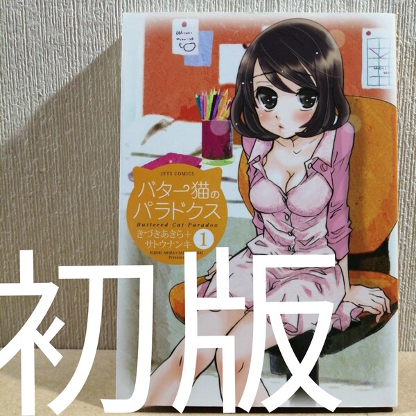 初版 バター猫のパラドクス 1 (JETS COMICS 899) きづきあきら/著 サトウナンキ/著