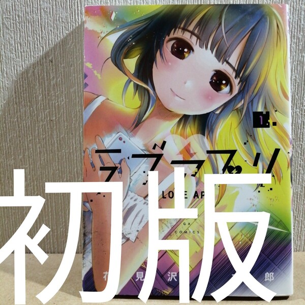 初版 ラブアプリ 1 (サンデーGXコミックス) 花見沢Q太郎/著