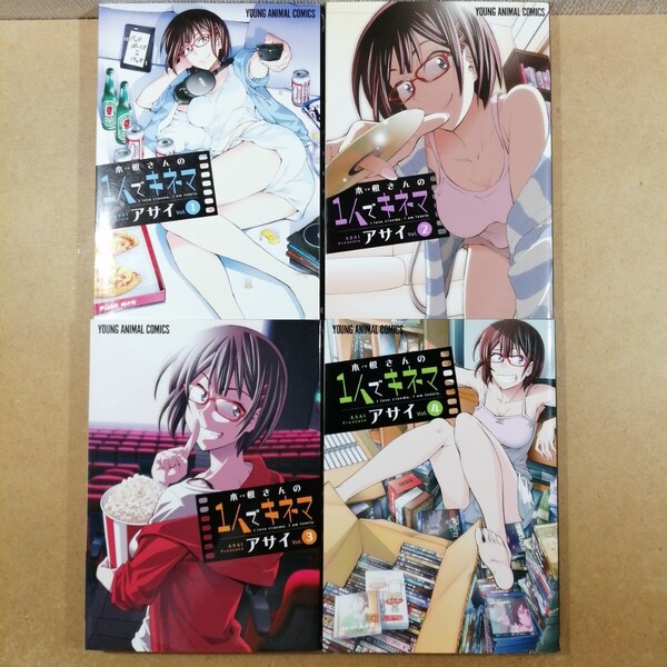 木根さんの1人でキネマ 1~4 love cinema,I am lonely. vol.1 (JETS COMICS 199 アサイ