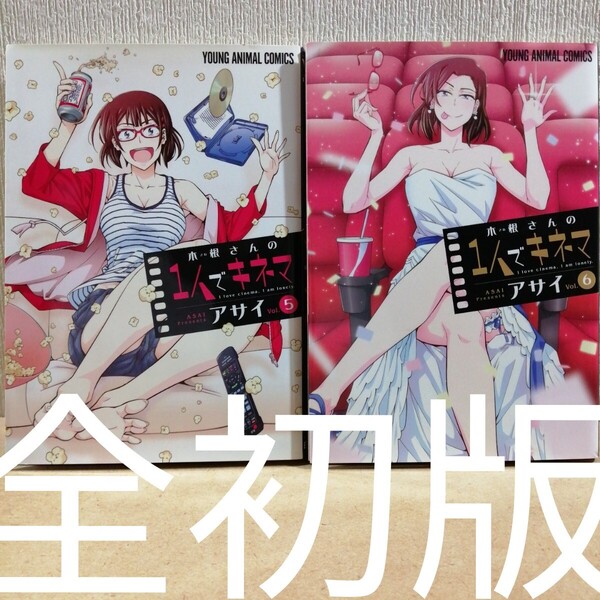 初版 木根さんの1人でキネマ I love cinema,I am lonely. vol.5、6 (YOUNG ANIMAL アサイ