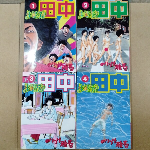 中退アフロ田中 1~4 (ビッグコミックス) のりつけ 雅春 著