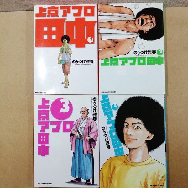 上京アフロ田中 1~4 (ビッグコミックス) のりつけ雅春/著