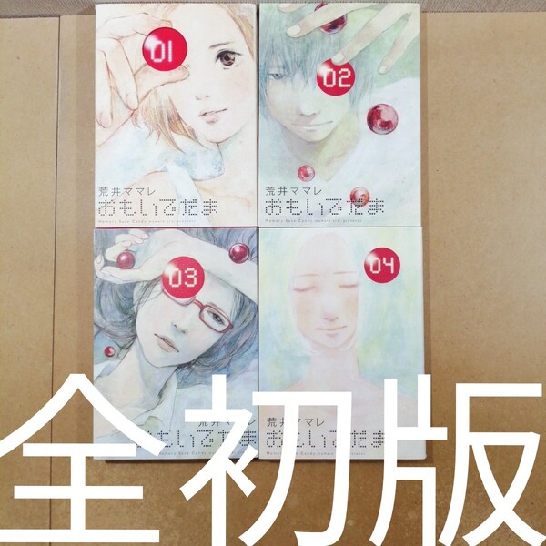 初版 おもいでだま Memory Save Candy 全4 全巻 (BIG SPIRITS COMICS SPECIAL 荒井ママレ