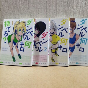 ダンベル何キロ持てる? 1~4 (裏少年サンデーコミックス) サンドロビッチ・ヤバ子/原作 MAAM/作画