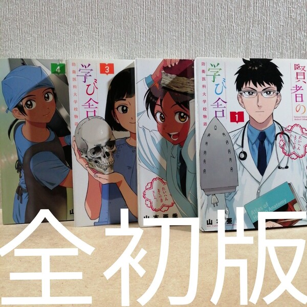 初版 賢者の学び舎 防衛医科大学校物語 1~4 (ビッグコミックス) 山本亜季/著