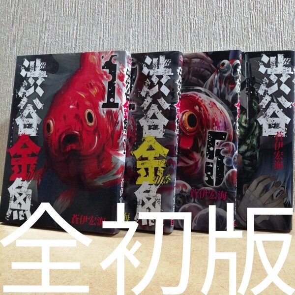 初版 渋谷金魚 1、2、5、6 (ガンガンコミックスJOKER) 蒼伊 宏海 著