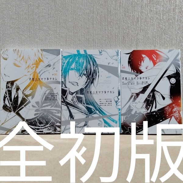 初版 君死ニタマフ事ナカレ 6~8 (ビッグガンガンコミックス) 森山 大輔 画 ヨコオタロウ