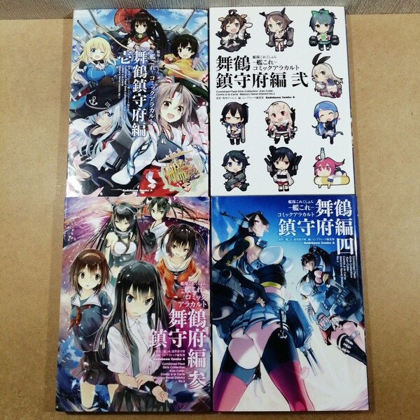 艦隊これくしょん-艦これ-コミックアラカルト 舞鶴鎮守府編 1~4 角川ゲームス/原作 コンプティーク編集部/編
