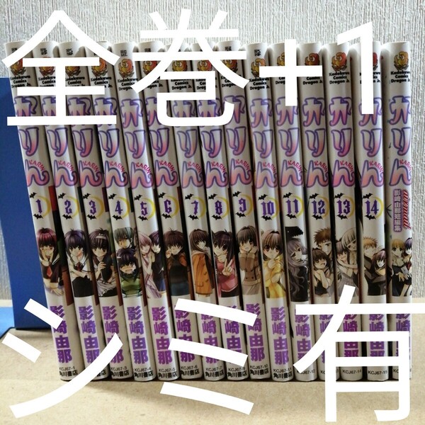 シミ有 かりん 全14+1 全巻 (角川コミックスドラゴンJr.) 影崎由那/〔作〕 全巻セット