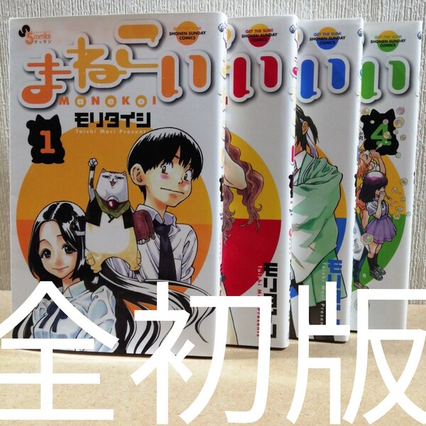 初版 まねこい 1~4 (ゲッサン少年サンデーコミックス) モリ タイシ 著