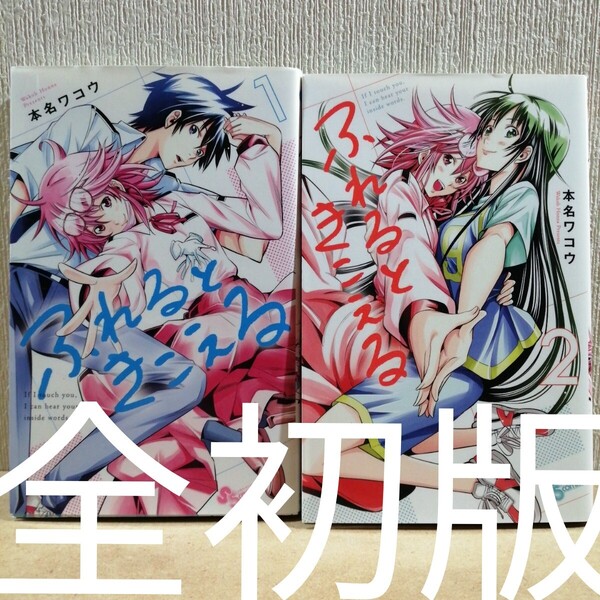 初版 ふれるときこえる 1、2 (少年サンデーコミックス) 本名ワコウ/著