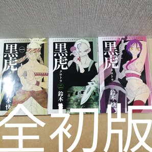 初版 黒虎 1~3(SHONEN CHAMPION COMICS) 鈴木快/著