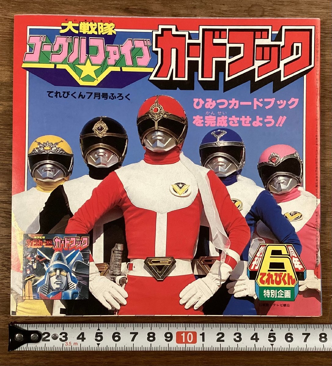 2024年最新】Yahoo!オークション -(大戦隊ゴーグルv 大戦隊ゴーグルファイブ)(本、雑誌)の中古品・新品・古本一覧 2024年最新】Yahoo!オークション -(大戦隊ゴーグルv 大戦隊ゴーグルファイブ)(本、雑誌)の中古品・新品・古本一覧
