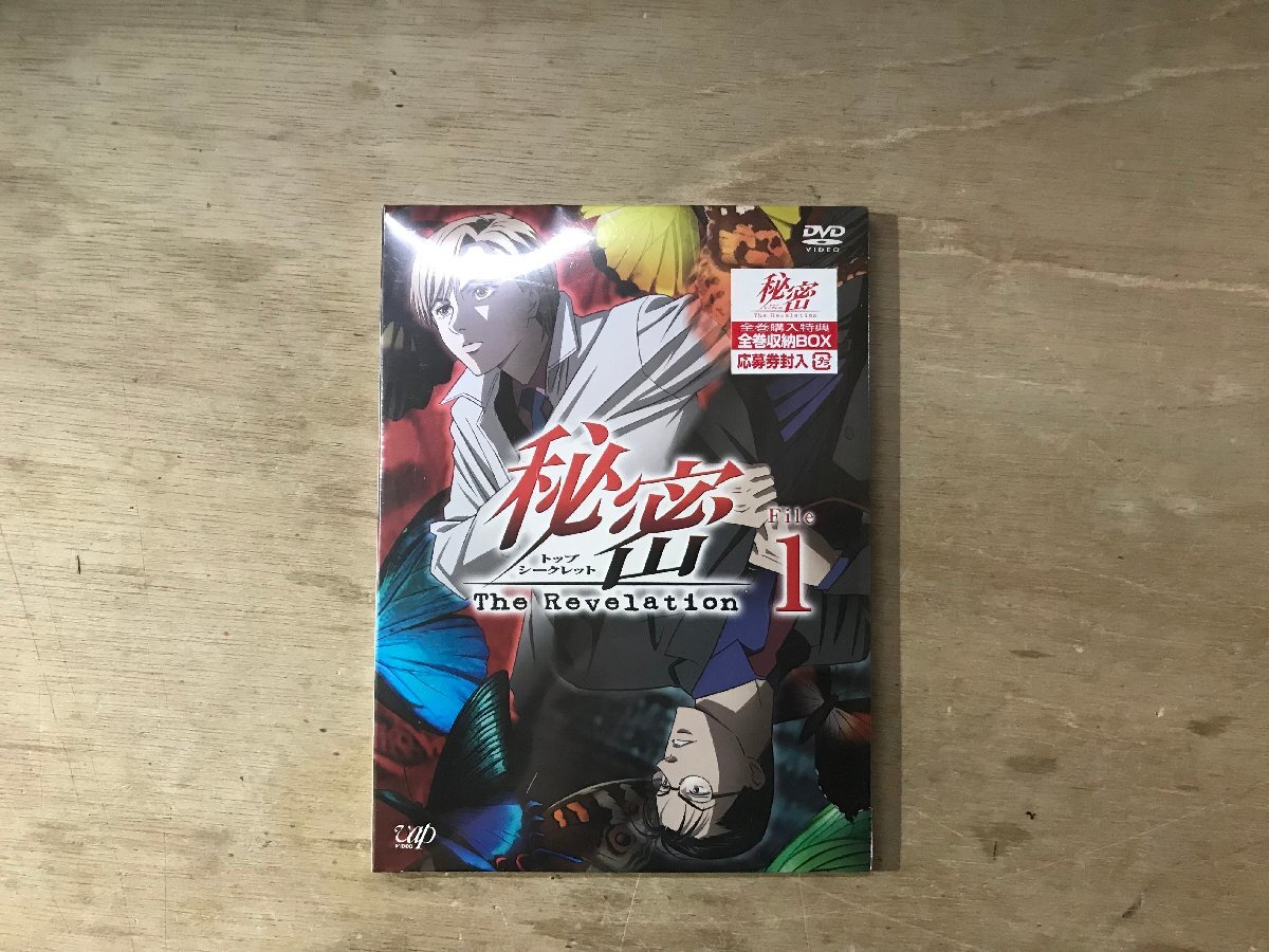 秘密　トップシークレット　The Revelation アニメ　DVD 全巻 秘密 トップシークレット The Revelation アニメ DVD 全巻