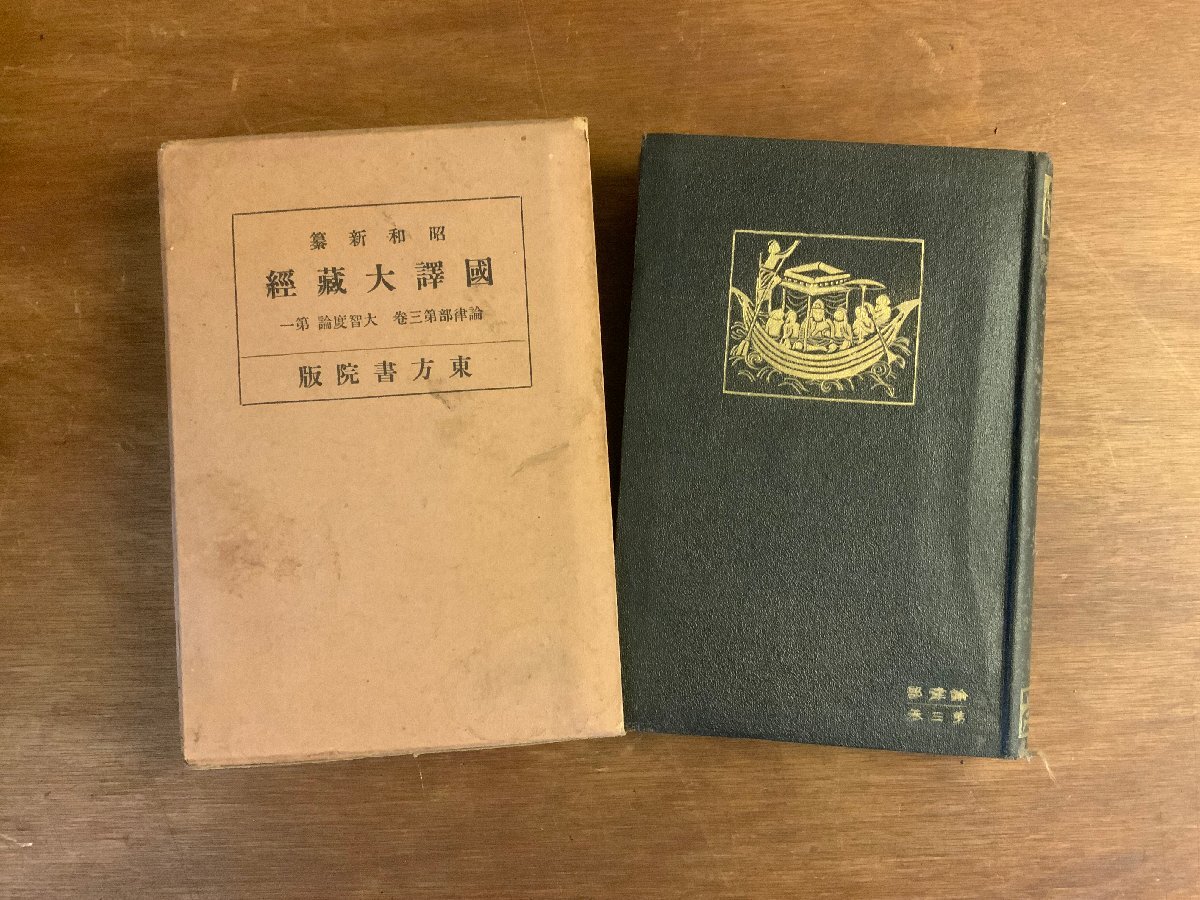 2025年最新】Yahoo!オークション -国訳大蔵経の中古品・新品・未 2025年最新】Yahoo!オークション -国訳大蔵経の中古品・新品・未